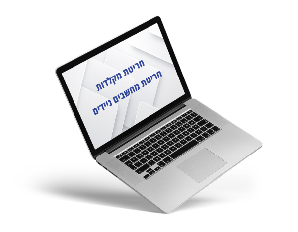 חריטת מחשבים ניידים